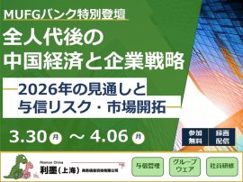 【無料・期間限定配信】2026年 全人代後の中国経済を徹底解説