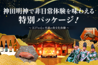 江戸総鎮守「神田明神」で紡ぐ日本遺産プロジェクト