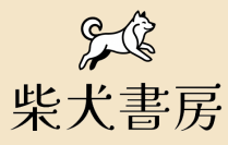 柴犬書房、「誰かを考える時間」をテーマに新レーベル構想を発表
