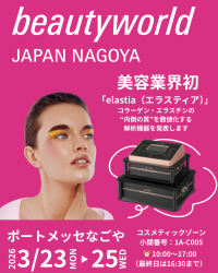 業界初！インナースキン解析機器「エラスティア」BWJ名古屋に初出展