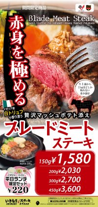 赤身を極める！　いきなり！ステーキ「US産ブレードミートステーキ」が期間限定で大復活！