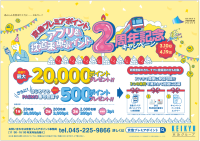 京急プレミアポイントアプリ＆鉄道乗車ポイント２周年記念キャンペーン