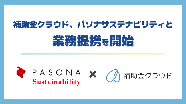 補助金クラウド、パソナサステナビリティと業務提携を開始　企業のサステナビリティ経営を補助金活用を通じて支援する体制を構築