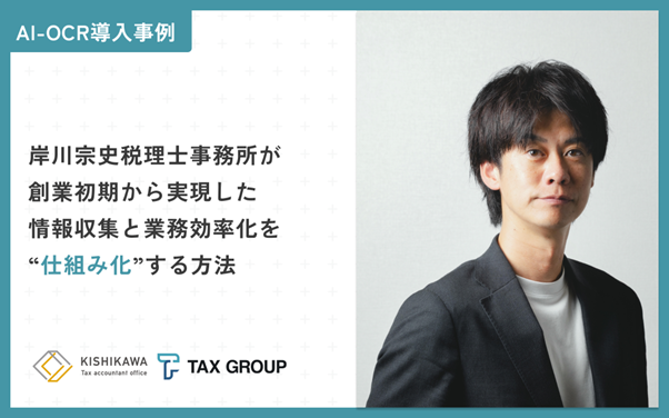TAX GROUPが独立直後の税理士事務所の業務効率化とマーケティングを支援―佐賀県・岸川宗史税理士事務所の導入事例