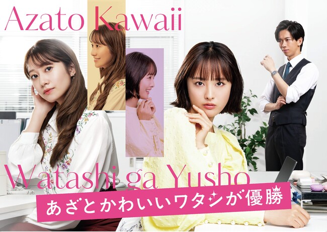 大友花恋主演！桜井玲香、船津稜雅（超特急）共演！新木曜ドラマ『あざとかわいいワタシが優勝』本編映像を使用したPR映像初公開！OP主題歌はAislE『EYES ON ME』に決定＆メインビジュアル解禁
