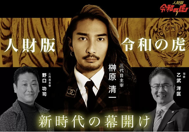 【新時代の幕開け】YouTube番組「令和の虎」第5期突入！「人財版 令和の虎」新主宰に株式会社EMOLVA代表・榊????原清一が就任