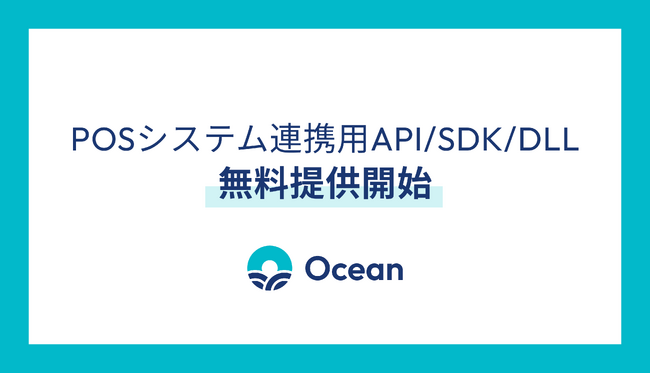 Ocean、新免税制度に対応した「POSシステム連携用API / SDK / DLL」を無料提供開始