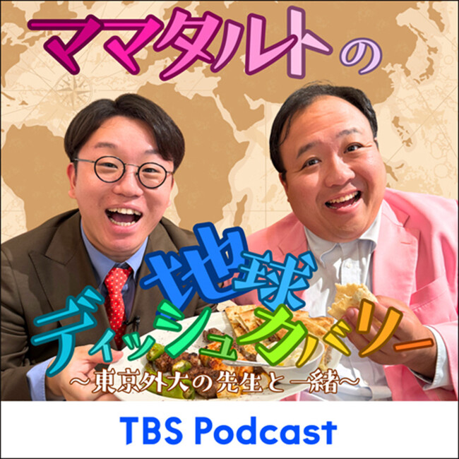 ポッドキャスト番組「ママタルトの地球ディッシュカバリー～東京外大の先生と一緒～」第２シーズン 配信開始のお知らせ