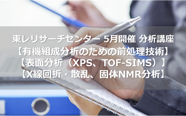 【2026年5月開催】材料分析の基礎を学ぶライブセミナーを開催