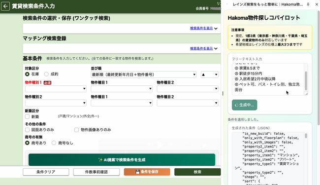 AIがREINS検索を自動化するChrome拡張「Hakoma物件探しコパイロット」β版を無料公開