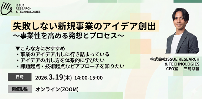 【ISSUEウェビナー】失敗しない新規事業のアイデア創出 開催