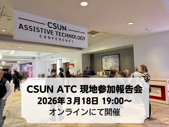 世界最大級のアクセシビリティ国際カンファレンス「CSUN Assistive Technology Conference 2026」参加報告会を開催