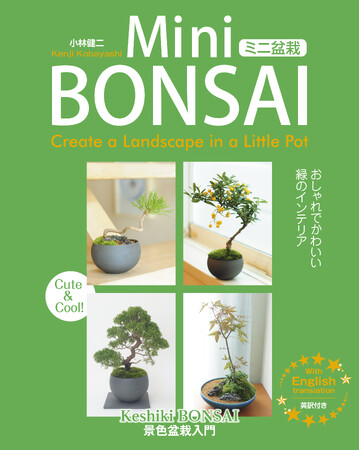 世界で“盆栽ブーム”が広がる今、「ミニ盆栽」入門書を発売！自由が丘の人気店「品品」が監修（英語・日本語併記）