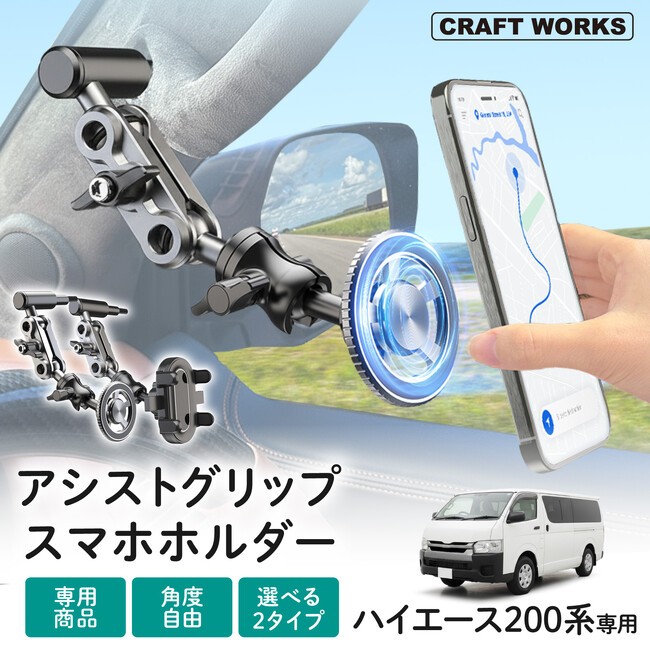 【新発売】ハイエース200系専用「アシストグリップ スマホホルダー」発売。スマホの置き場に悩まない、見やすい位置にセットできる専用設計。仕事にも遊びにも頼れる、ハイエース専用ドライブアクセサリー。