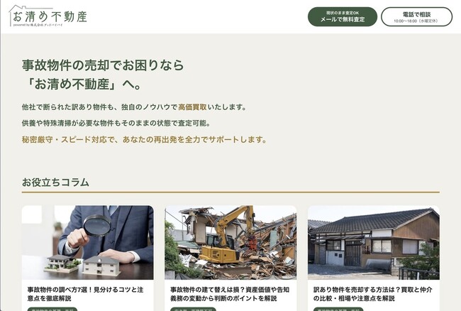 現状のまま相談可能、熊本・福岡で事故物件の専門買取サービス「お清め不動産」を開始
