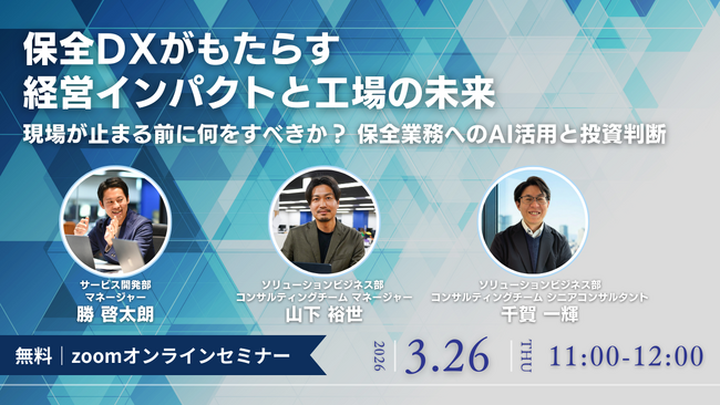製造設備技術・保全責任者向けウェビナー開催「保全DXがもたらす経営インパクトと工場の未来」