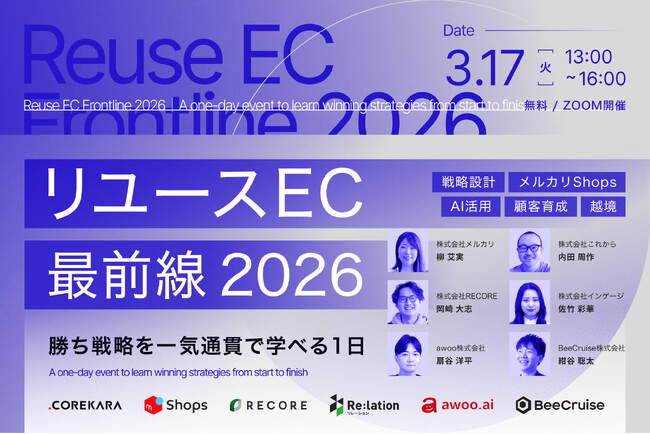 【3/17開催】メルカリ、インゲージら6社登壇！2030年4兆円市場へ、勝ち残るための「リユースEC戦略」を一気通貫で解説するウェビナー開催