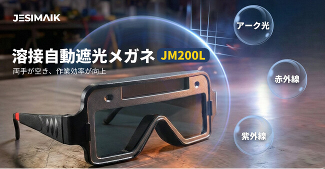 【軽作業に最適】超軽量設計の自動遮光溶接メガネ「JM200L」！JESIMAIK溶接防護シリーズに新モデル登場