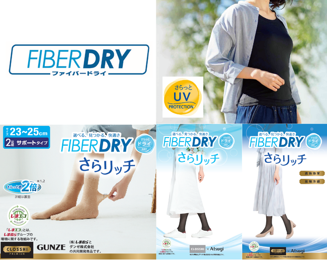 PB「CLOSSHI」「CLOSSHI PREMIUM」のFIBER DRYシリーズから、「さらっとUVインナー」、「さらリッチタイツ・ショートストッキング」が新登場！