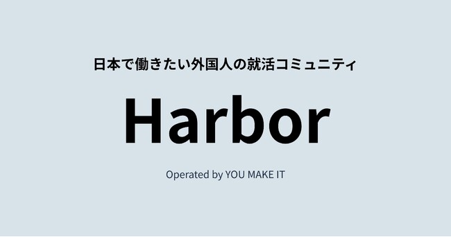 外国人留学生のキャリア支援を一体化。YOU MAKE IT、就活準備コミュニティ「Harbor」を開始