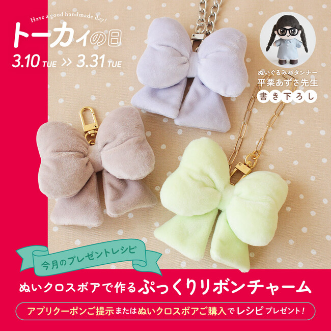 【期間限定無料プレゼント】クラフトハートトーカイへ行こう！ぬいぐるみ作家・平栗あずさ先生書き下ろし“ぷっくりリボンチャーム”レシピがもらえる無料クーポン配信中