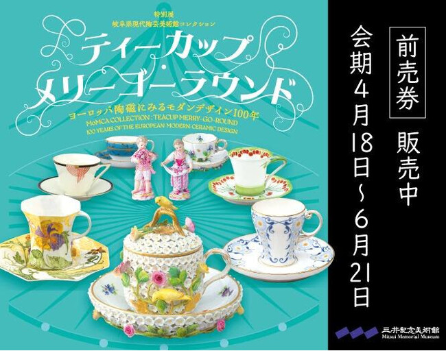 三井記念美術館にて開催される特別展「岐阜県現代陶芸美術館コレクション ティーカップ・メリーゴーラウンド ヨーロッパ陶磁にみるモダンデザイン100年」に、インヴェンティットの「ART PASS」が採用