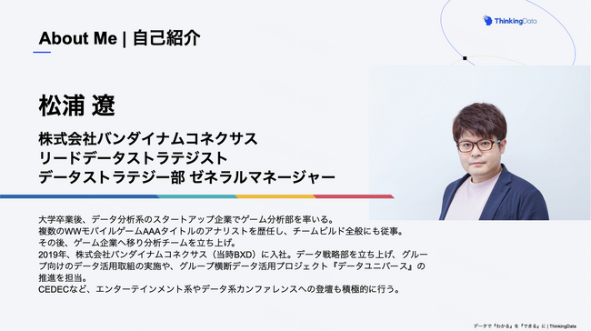 運営コストは10年前の6.7倍。限界を迎える「SQL職人の力技」からどう脱却するか？ バンダイナムコネクサス松浦氏らが語った次世代の思考OS。『ThinkingData Salon』イベントレポート
