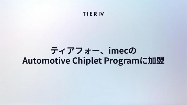 ティアフォー、imecのAutomotive Chiplet Programに加盟　SDV向けチップレットアーキテクチャとAIアクセラレーターの開発を加速