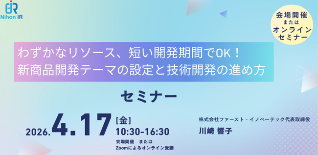 省リソースで新商品開発を加速する1日セミナーを開催
