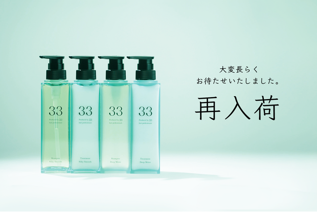好評につき欠品していた『33（サーティスリー）』シリーズ再入荷のお知らせ