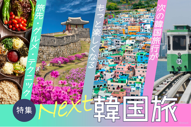 「地球の歩き方」が次の韓国旅行をもっと充実させるヒントを届ける【Next韓国旅】特集を開始。注目の旅先から便利な旅のテクニックまで必見！