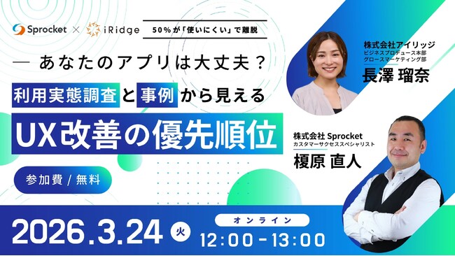 「あなたのアプリは大丈夫？利用実態調査と事例から見えるUX改善の優先順位」オンラインセミナーをアイリッジと共同開催