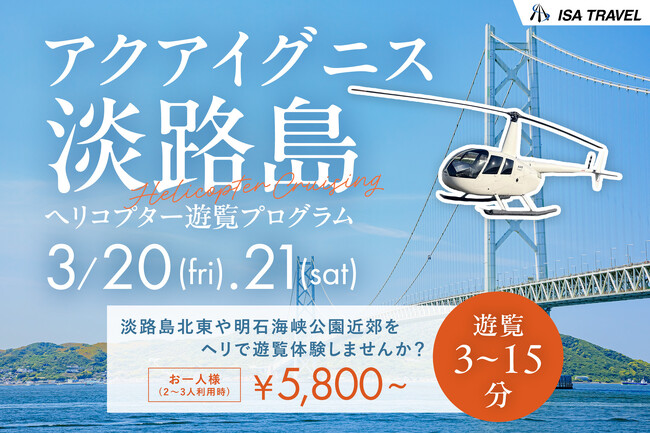 春休み限定!淡路島の絶景を空から体験アクアイグニス淡路島でヘリコプター遊覧を開催