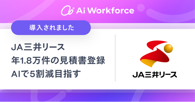 ＪＡ三井リース、年間1.8万件の見積書登録業務に「Ai Workforce リースソリューション」を導入。5割の作業時間削減を目指す。