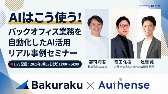 【無料セミナー開催2026.3.17】AIはこう使う！バックオフィス業務を自動化したAI活用リアル事例セミナー｜Authense法律事務所