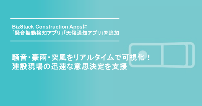 騒音・豪雨・突風をリアルタイムで可視化！建設現場の迅速な意思決定を支援