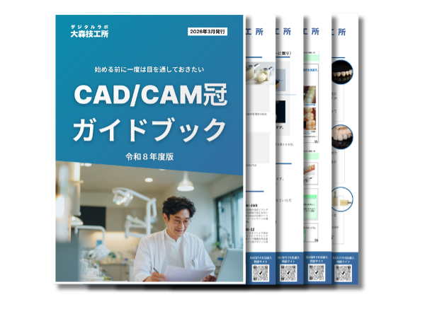「PEEK冠しか適用できないと思いきや...」デジタルラボ大森技工所、診療報酬改定の告示を受けてCAD/CAM冠ガイドブック(令和8年度版)を歯科医院向けに無料配布開始