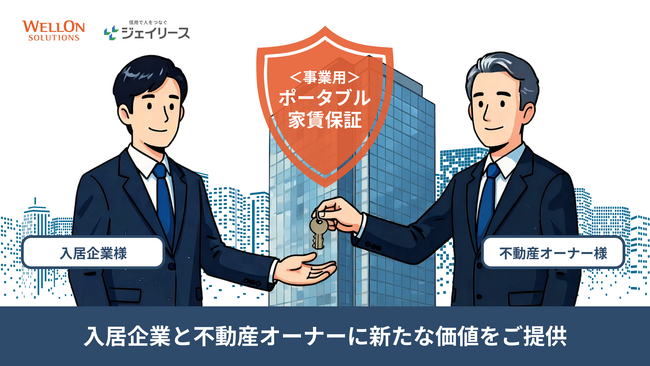 オフィス移転の「多額の敷金」という商慣習をアップデート。Wellon Solutionsとジェイリースによる『ポータブル家賃保証（事業用）』が、不動産オーナーに安心をもたらし入居企業の成長投資を後押し