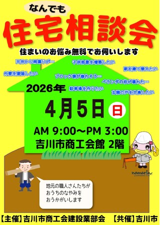 [埼玉県吉川市]地元職人による「第５８回住宅なんでも相談会」を開催！住まいの悩みを無料相談できて予約不要
