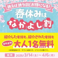 国内最大級の室内遊園地「ファンタジーキッズリゾート」春休み限定“紹介すると大人1名無料”キャンペーン　『春のなかよし割』を3月14日(土)より全国10店舗で開催