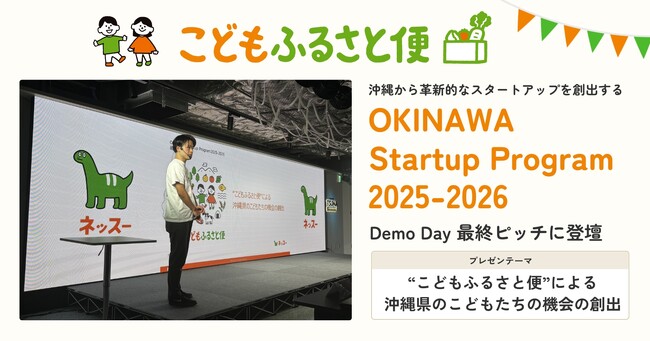 沖縄県のこどもの貧困解決に、ふるさと納税を活用した持続可能な仕組みで挑む--ネッスー「こどもふるさと便」がOKINAWA Startup Program Demo Day登壇