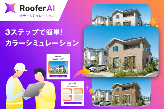 CLUE、屋根外壁工事・リフォーム業界向け「RooferAI カラーシミュレーション」を提供開始