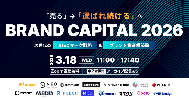 無料オンラインカンファレンス登壇のお知らせ BRAND CAPITAL 2026～「売る」→「選ばれ続ける」へ。次世代のBtoCマーケ戦略＆ブランド資産構築論～