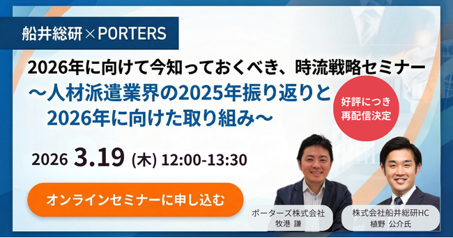 PORTERS×船井総研「2026年に向けて今知っておくべき、時流戦略セミナー～人材派遣業界の2025年振り返りと2026年に向けた取り組み～」の再配信が決定