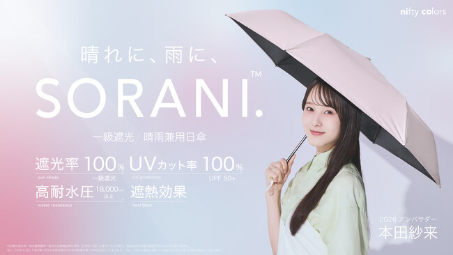 本田紗来さんメインビジュアルのユニセックス日傘「SORANI.」発売中！傘ブランド「ニフティカラーズ」2026アンバサダーに本田紗来さんを起用。