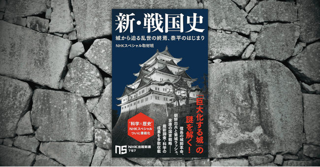 「平和な日本」はいかにつくられたか?『新・戦国史 城から迫る乱世の終焉、泰平のはじまり』発売