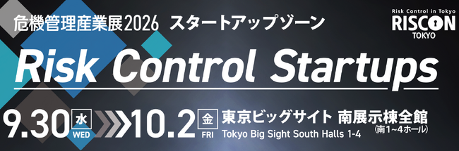 【スタートアップ出展募集】危機管理産業展(RISCON TOKYO)2026 『Risk Control Startups』のご案内