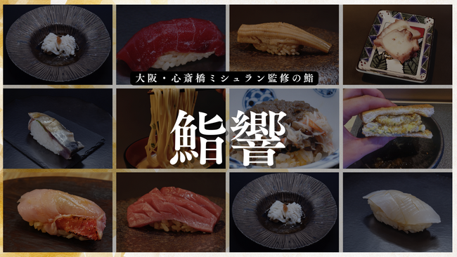 【歓送迎会シーズン・飲み放題90分付き】貸切可 大阪心斎橋《鮨響》本格鮨コース15品6,600円最大10名まで対応～ 3月～4月