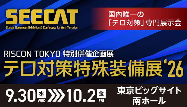 【出展募集スタート!】テロ対策特殊装備展(SEECAT)‘26