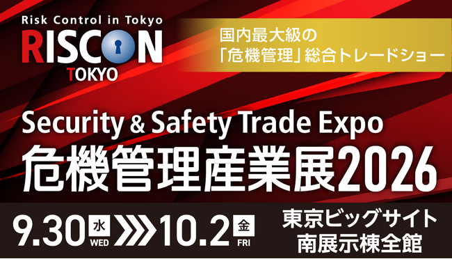【出展募集スタート!】危機管理産業展(RISCON TOKYO)2026